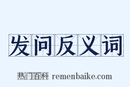 发问反义词是什么意思的图片